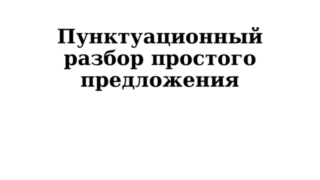 Пунктуационный разбор простого предложения 