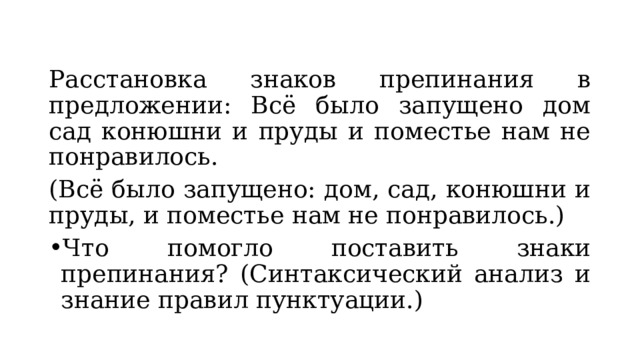 Расстановка знаков препинания в предложении: Всё было запущено дом сад конюшни и пруды и поместье нам не понравилось. (Всё было запущено: дом, сад, конюшни и пруды, и поместье нам не понравилось.) Что помогло поставить знаки препинания? (Синтаксический анализ и знание правил пунктуации.) 