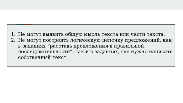 Не могут выявить общую мысль текста или части текста. Не могут построить логическую цепочку предложений, как в заданиях “расставь предложения в правильной последовательности”, так и в заданиях, где нужно написать собственный текст. Проблемы в письменной речи у младших школьников 