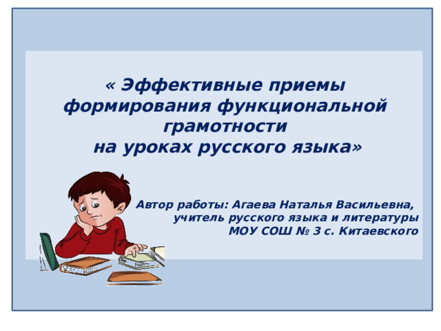 Презентация приемы формирования читательской грамотности на уроках русского языка и литературы