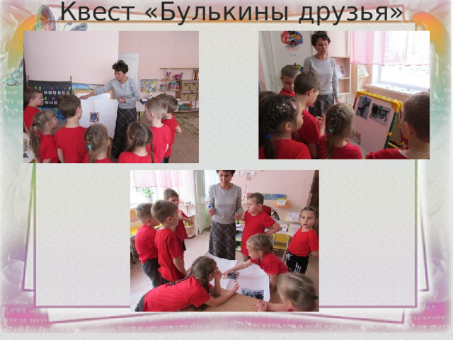 Квест «Булькины друзья» 
