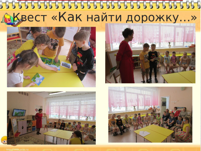 Квест « Как найти дорожку…» 
