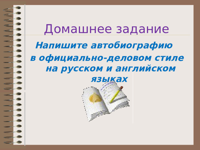  Домашнее задание Напишите автобиографию в официально-деловом стиле на русском и английском языках  