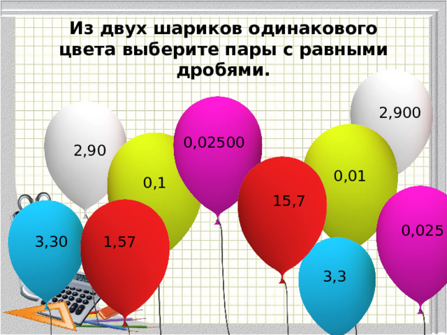 10 одинаковых шариков