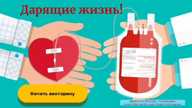 Начать викторину  
