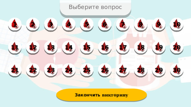 Выберите вопрос 1 3 4 5 6 7 8 9 10 2 17 20 19 18 16 15 14 13 11 12 30 29 28 26 27 25 24 23 22 21 Закончить викторину  