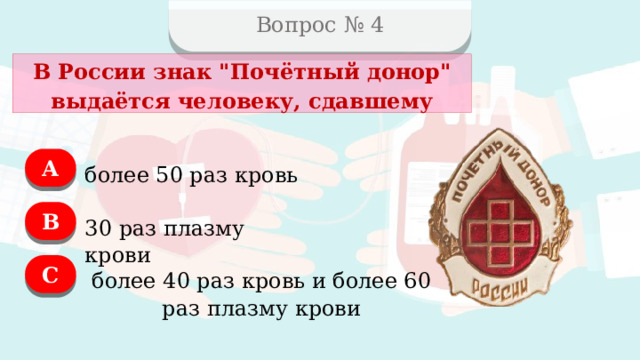Вопрос № 4 В России знак 