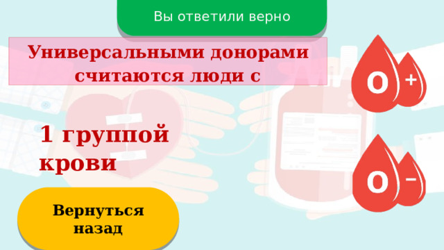 Вы ответили верно Универсальными донорами считаются люди с 1 группой крови Вернуться назад  