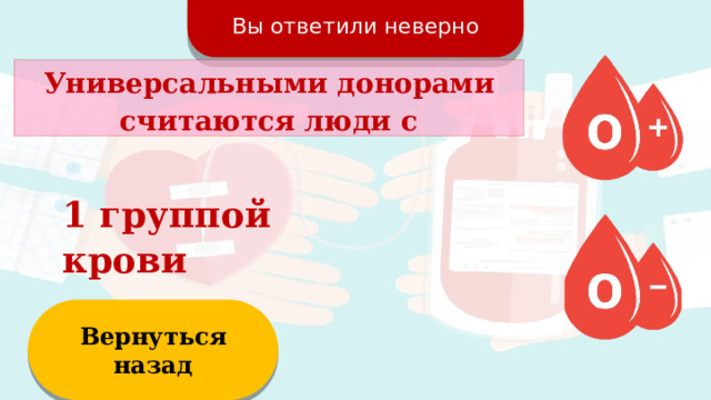 Вы ответили неверно Универсальными донорами считаются люди с 1 группой крови Вернуться назад  