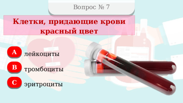 Вопрос № 7 Клетки, придающие крови красный цвет А лейкоциты B тромбоциты C эритроциты  