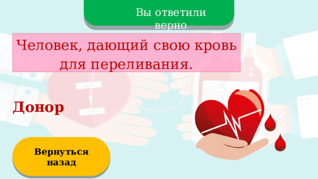 Вы ответили верно Человек, дающий свою кровь для переливания. Донор Вернуться назад  