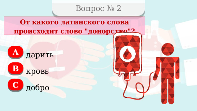 Вопрос № 2 От какого латинского слова происходит слово 