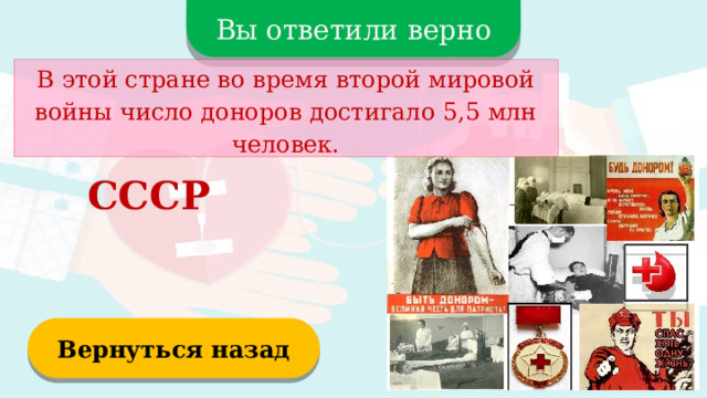 Вы ответили верно В этой стране во время второй мировой войны число доноров достигало 5,5 млн человек. СССР Вернуться назад  