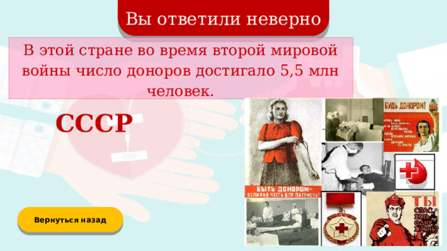 Вы ответили неверно В этой стране во время второй мировой войны число доноров достигало 5,5 млн человек. СССР Вернуться назад  
