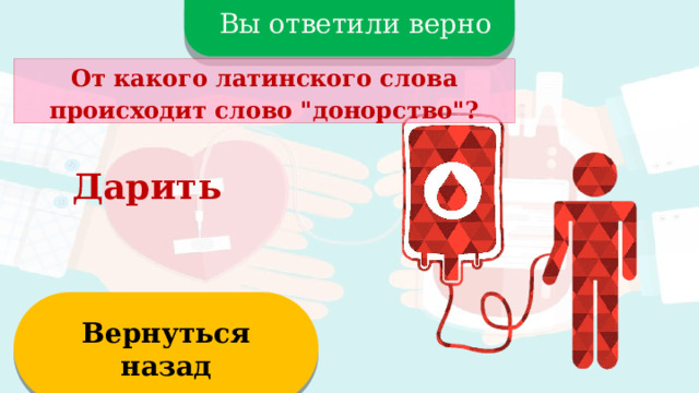 Вы ответили верно От какого латинского слова происходит слово 