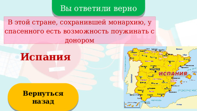 Вы ответили верно В этой стране, сохранившей монархию, у спасенного есть возможность поужинать с донором Испания Вернуться назад  