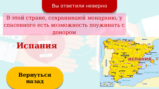 Вы ответили неверно В этой стране, сохранившей монархию, у спасенного есть возможность поужинать с донором Испания Вернуться назад  
