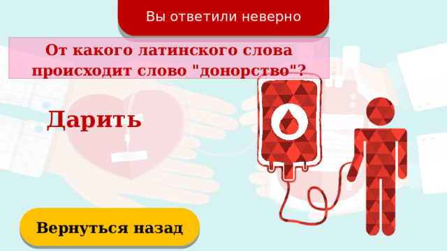 Вы ответили неверно От какого латинского слова происходит слово 