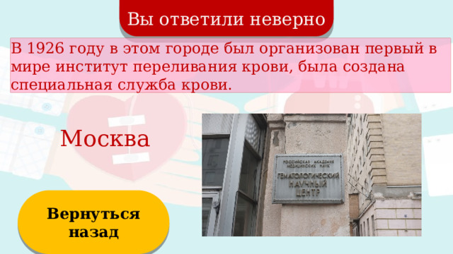 Вы ответили неверно В 1926 году в этом городе был организован первый в мире институт переливания крови, была создана специальная служба крови. Москва Вернуться назад  
