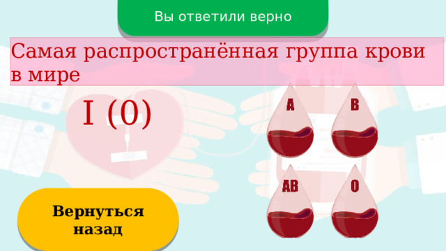 Вы ответили верно Самая распространённая группа крови в мире I (0) Вернуться назад  