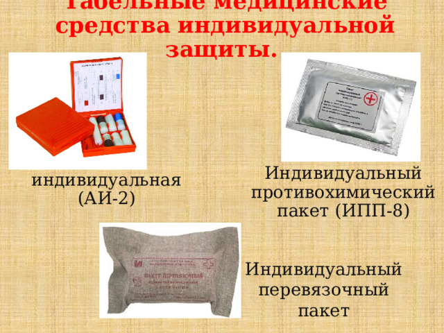 Табельные медицинские средства индивидуальной защиты. Аптечка индивидуальная (АИ-2) Индивидуальный противохимический пакет (ИПП-8) Индивидуальный перевязочный пакет 