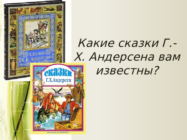 Какие сказки Г.-Х. Андерсена вам известны? 