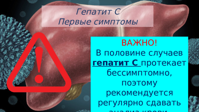 Осторожно гепатит. Гепатит презентация. Презентации по гепатитам. Научная презентация гепатит.