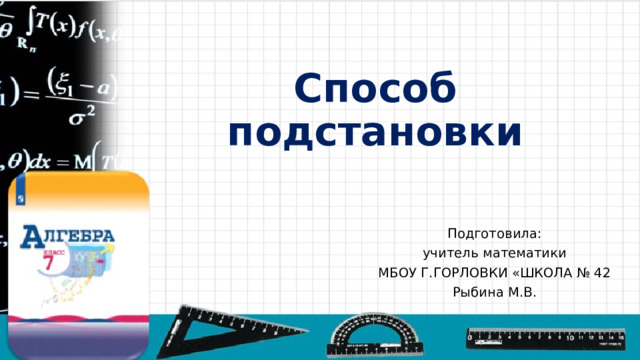 Способ подстановки 7 класс алгебра презентация макарычев