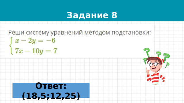 Задание 8 Ответ: (18,5;12,25) 