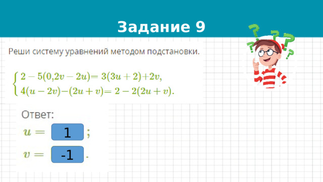 Задание 9 1 -1 