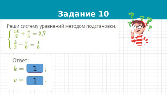 Задание 10 1 1 