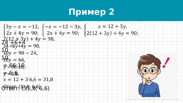 Пример 2   24 +6+4 10 10  = 66:10,  = 6,6. Ответ: (31,8; 6,6) 