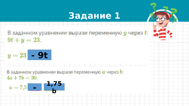 Задание 1 - 9t - 1,75b 