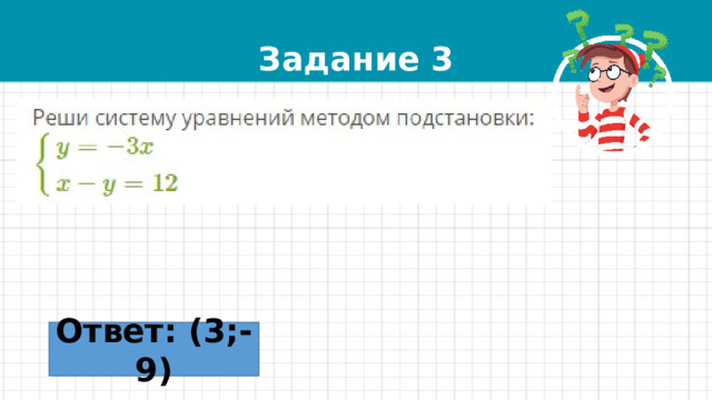 Задание 3 Ответ: (3;-9) 