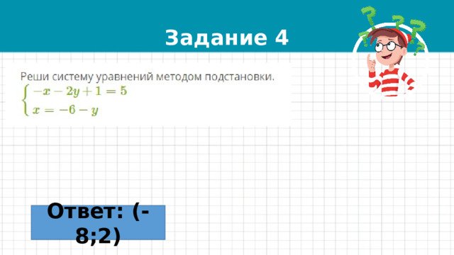 Задание 4 Ответ: (-8;2) 