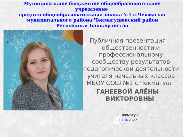 Публичная презентация результатов педагогической деятельности учителя 2019