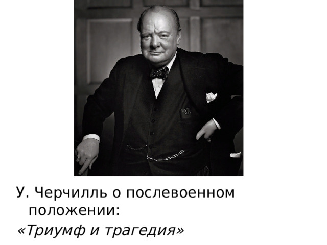 У. Черчилль о послевоенном положении: «Триумф и трагедия» 
