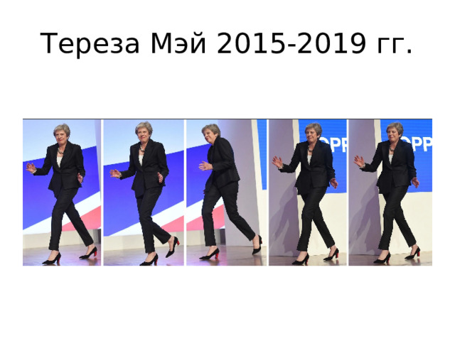 Тереза Мэй 2015-2019 гг. 