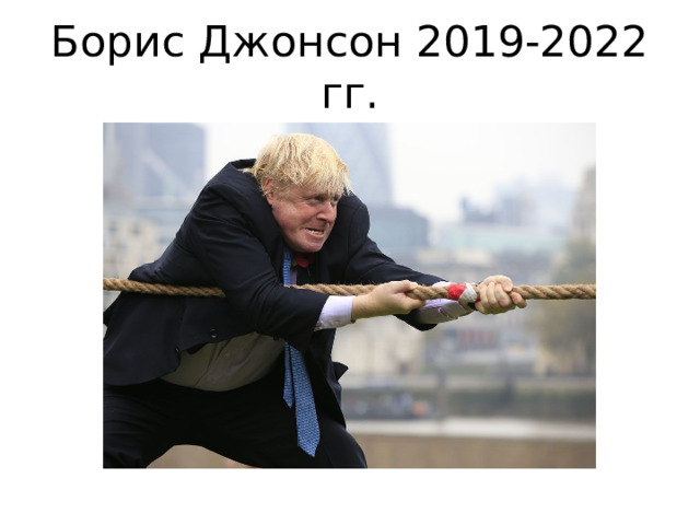 Борис Джонсон 2019-2022 гг. 
