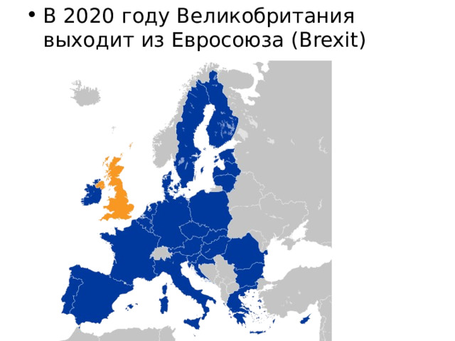 В 2020 году Великобритания выходит из Евросоюза (Brexit) 