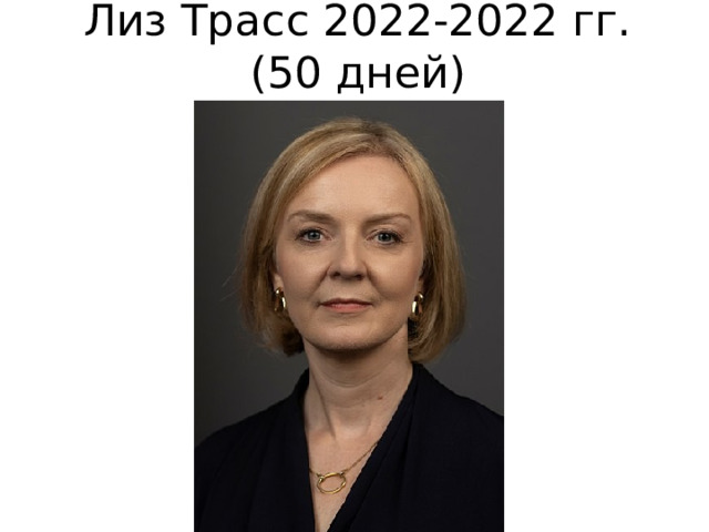 Лиз Трасс 2022-2022 гг. (50 дней) 