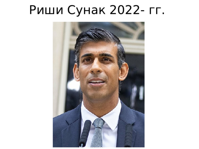Риши Сунак 2022- гг. 