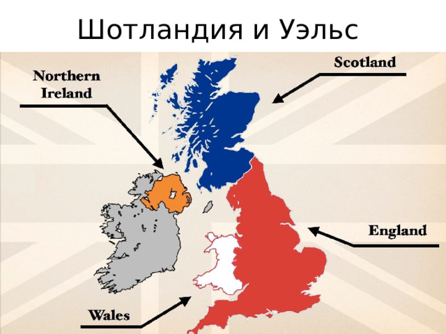 Шотландия и Уэльс 