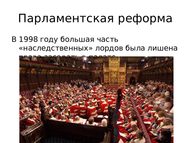 Парламентская реформа В 1998 году большая часть «наследственных» лордов была лишена права заседать в палате. 