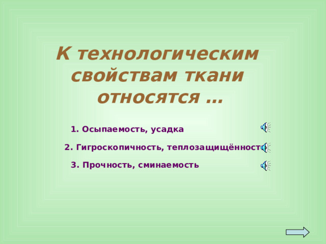 Какое свойство хлопчатобумажной ткани относится к гигроскопичности