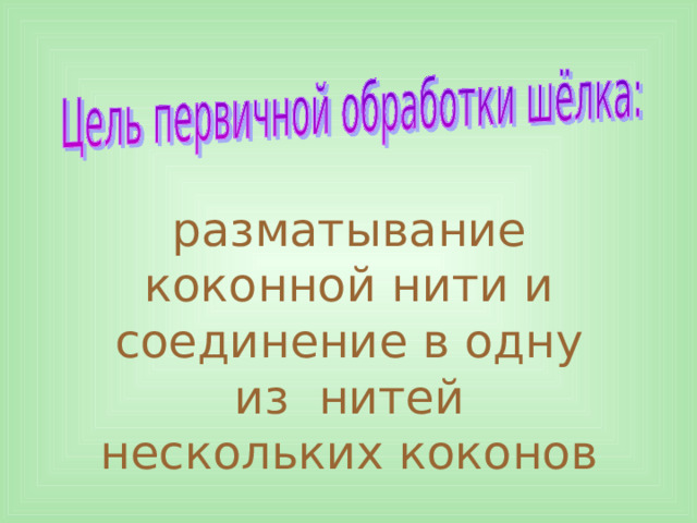 Коконную нить вырабатывает. Цель проекта.