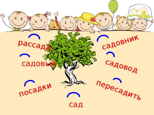 Садовник однокоренные