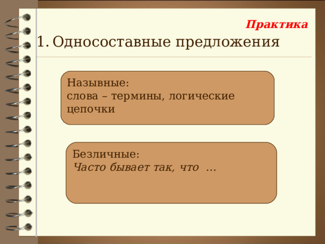 Практика Односоставные предложения Назывные: слова – термины, логические цепочки Безличные: Часто бывает так, что … 