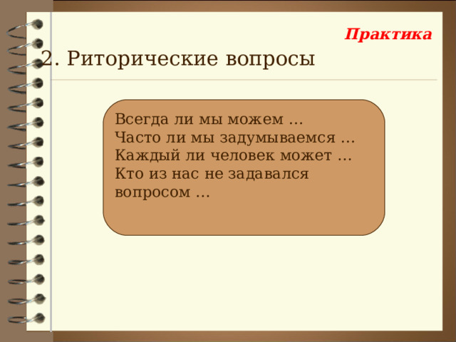 Практика 2. Риторические вопросы Всегда ли мы можем … Часто ли мы задумываемся … Каждый ли человек может … Кто из нас не задавался вопросом … 