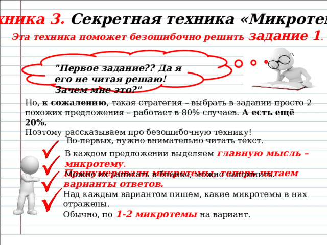 Техника 3. Секретная техника «Микротемы» Эта техника поможет безошибочно решить задание 1 .  